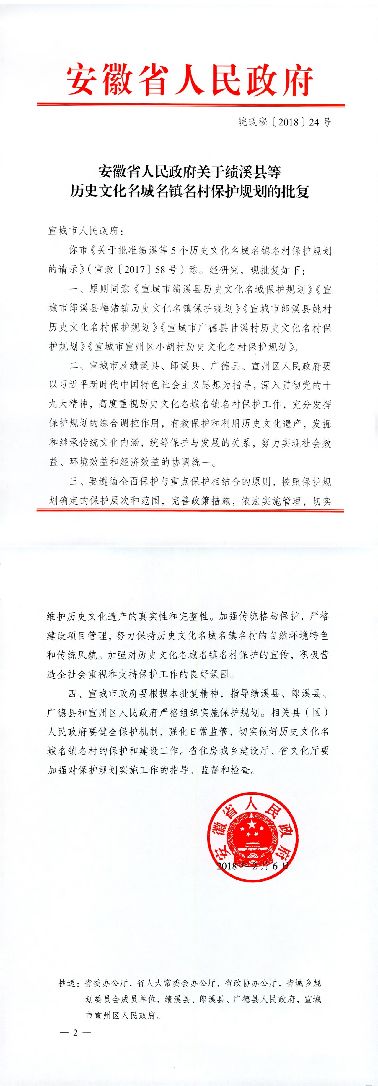 皖政秘〔2018〕24号  关于绩溪县等历史文化名镇名村保护规划的批复.jpg
