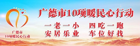 10项暖民心