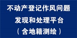 不动产登记作风