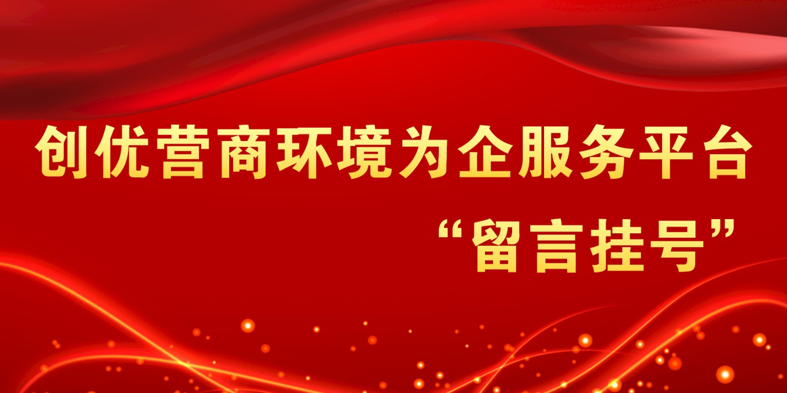 创优营商环境为企服务平台“留言挂号”